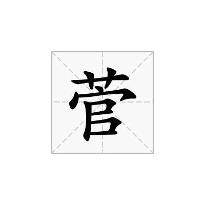菅