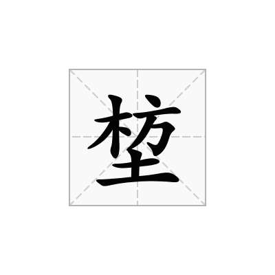 堏