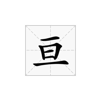 亘