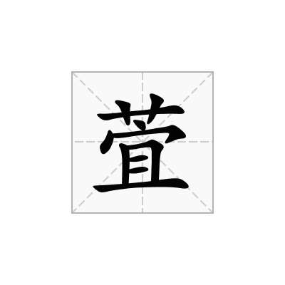 萓