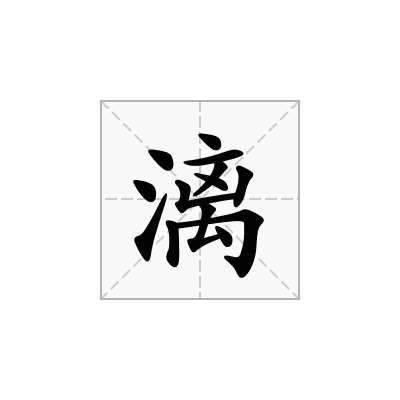 漓