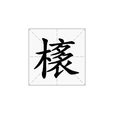 橠