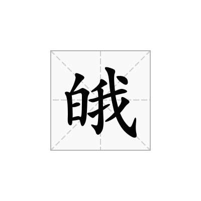 皒