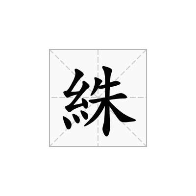 絑